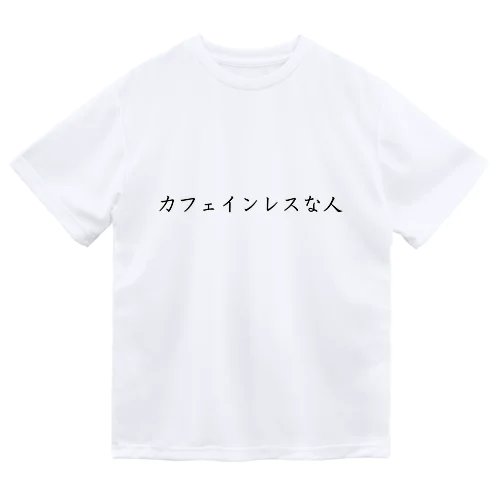 カフェインレスな人 ドライTシャツ