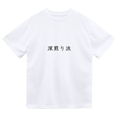 深煎り派 ドライTシャツ