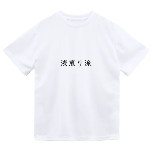 浅煎り派 ドライTシャツ