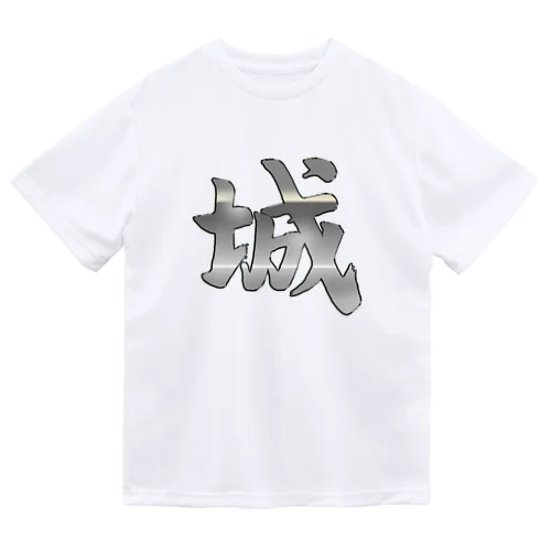 筆文字「城」漢字　KANJI　castle ドライTシャツ