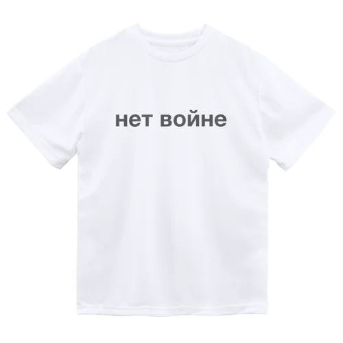 ロシア語「戦争反対」（グレー） Dry T-Shirt