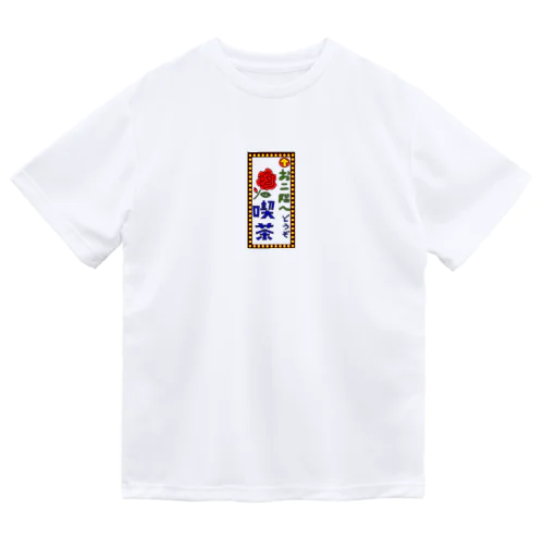 喫茶案内板 Dry T-Shirt