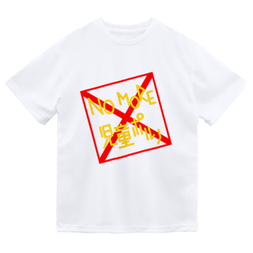 NO MORE 児童ポルノ Dry T-Shirt