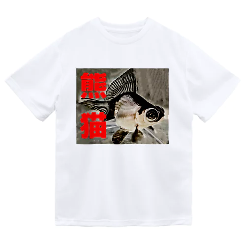 白黒金魚【パンダチョウビver.1】 ドライTシャツ