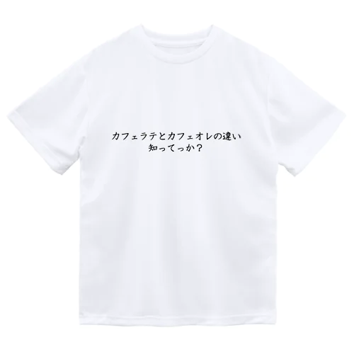 カフェラテとカフェオレの違い知ってっか？ Dry T-Shirt