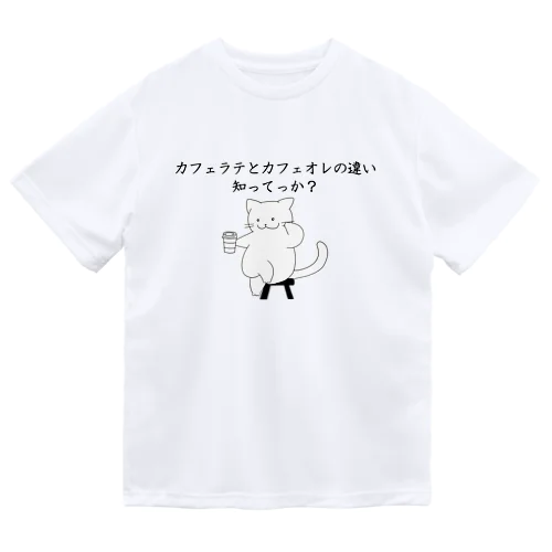 カフェラテとカフェオレの違い知ってっか？@白猫 ドライTシャツ