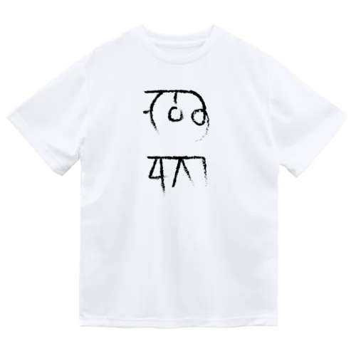 龍体文字 金運 仕事運 Dry T-Shirt