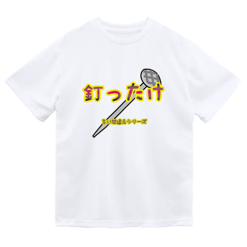 【言い間違えシリーズ】釘ったけ ドライTシャツ