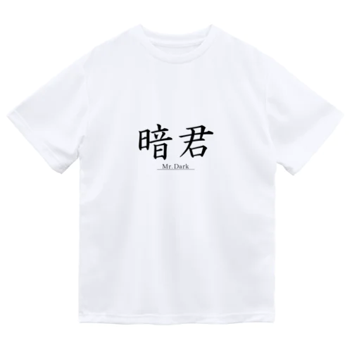 暗君Tシャツ ドライTシャツ