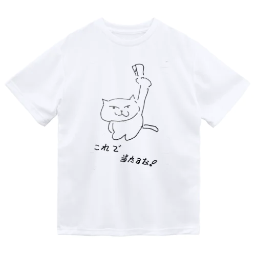 当たると確信している猫です(父 作) ドライTシャツ