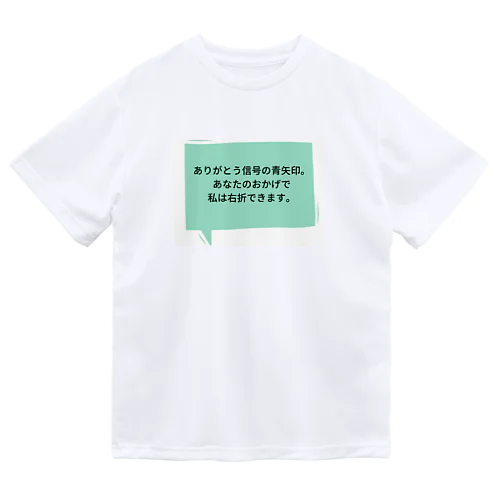 信号に感謝 ドライTシャツ