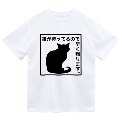 猫が待ってるので早く帰ります＊4【透過】 Dry T-Shirt