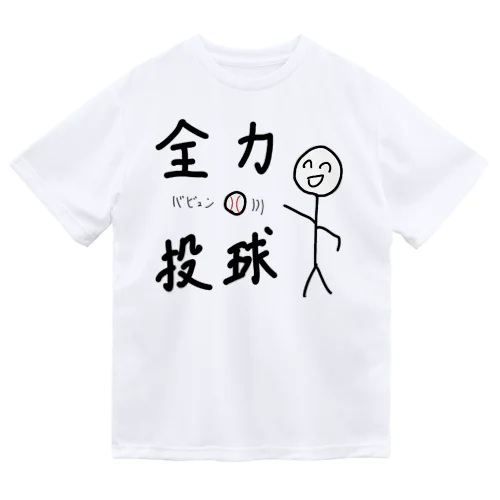 全力投球！ Dry T-Shirt