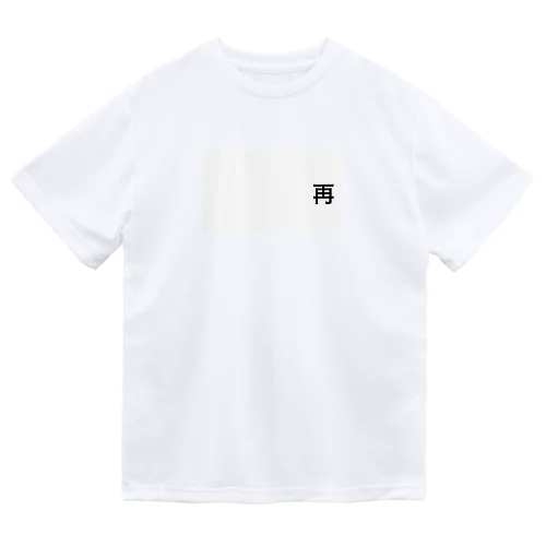 再会、再開Tシャツ Dry T-Shirt