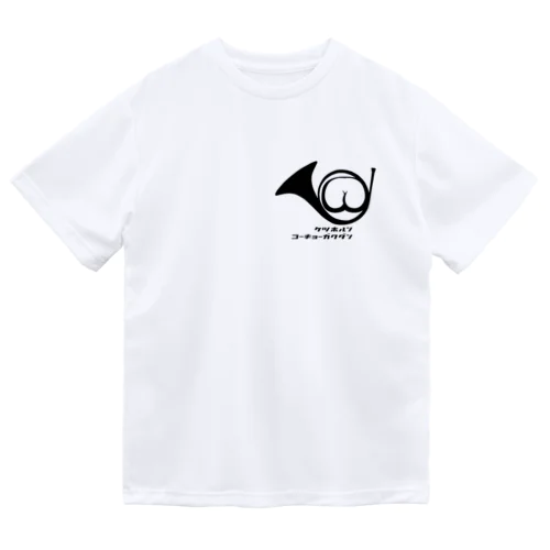 ケツホルン ultimate white ドライTシャツ