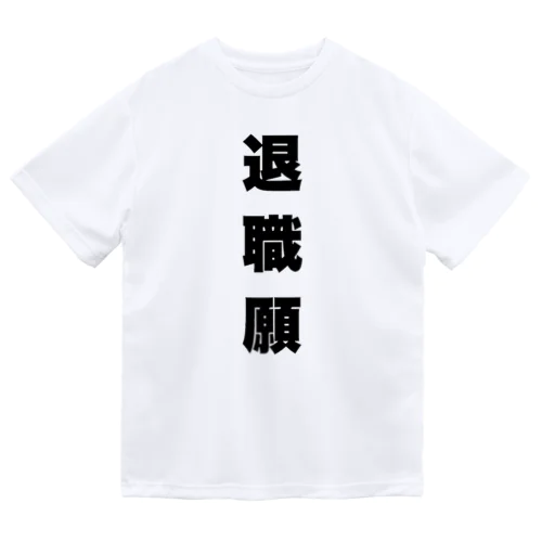 退職願 ドライTシャツ