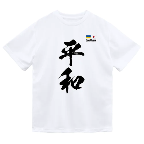 ウクライナ応援 Save Ukraine 平和 Dry T-Shirt