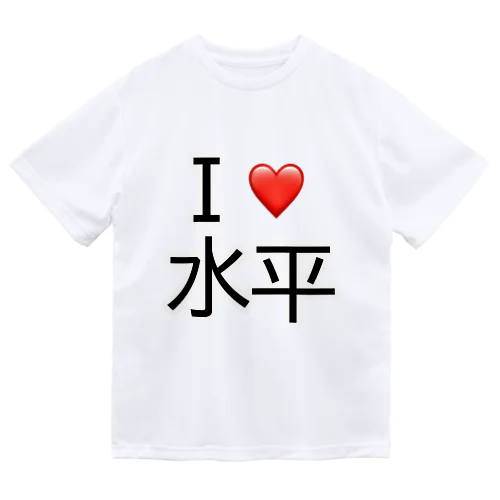 I♥️水平Tシャツ Dry T-Shirt