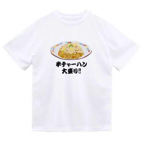 半チャーハン(炒飯)大盛り!! おもしろいTシャツ 矛盾した言葉 Dry T-Shirt