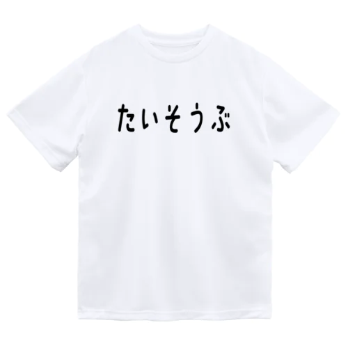 体操ひとことTシャツ『たいそうぶ』 ドライTシャツ