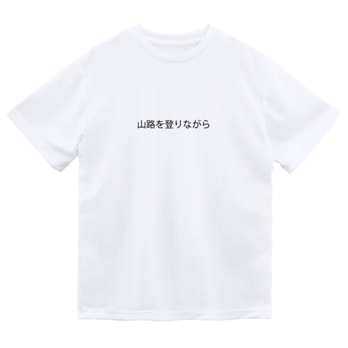 山路を登りながらグッズ ドライTシャツ