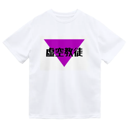 推し活@虚空教徒 Dry T-Shirt