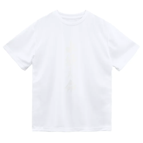 熱帯魚語録　水換え命(白字) Dry T-Shirt