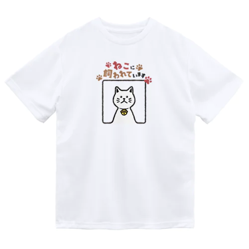 ねこに飼われています【しろ】 Dry T-Shirt