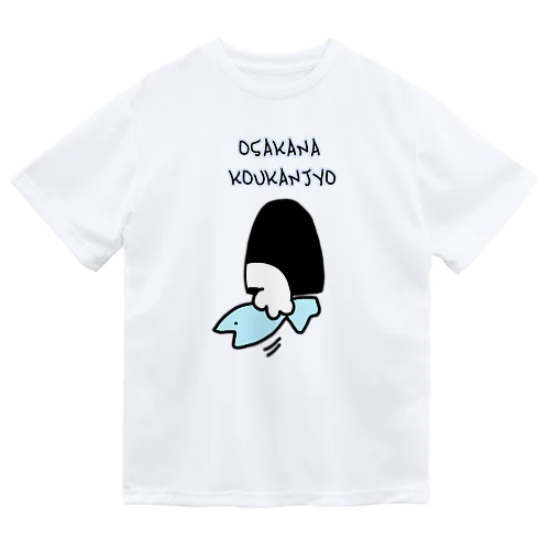 お魚交換所 ドライTシャツ