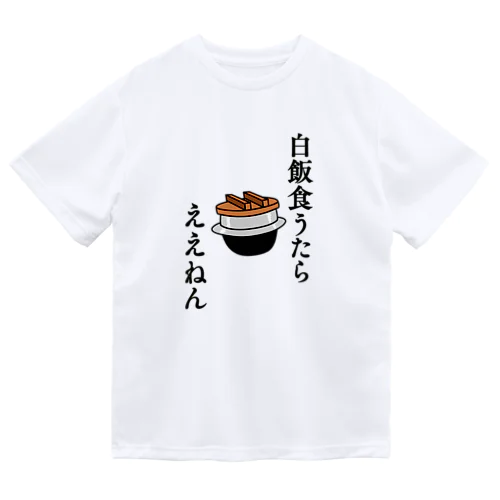 白飯食うたらええねん ドライTシャツ