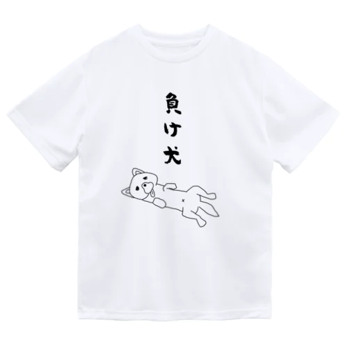 負け犬 ドライTシャツ