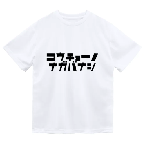 校長先生、話長いです。 ドライTシャツ