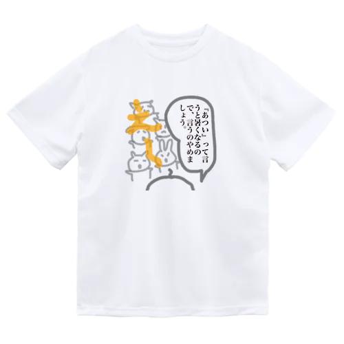 暑いって言うのやめましょう。。 ドライTシャツ