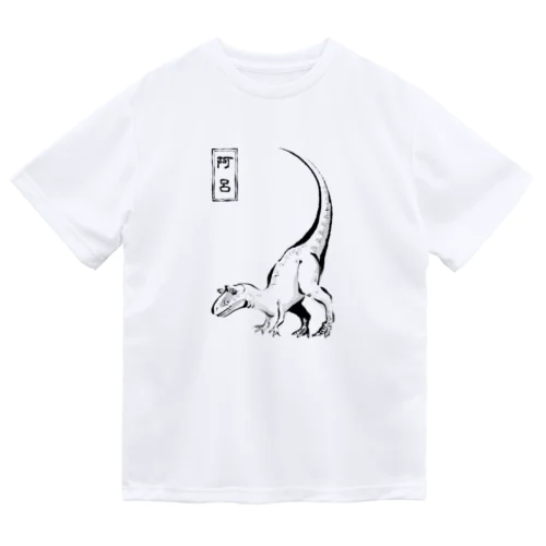 変なポーズ恐竜戯画（アロ） ドライTシャツ