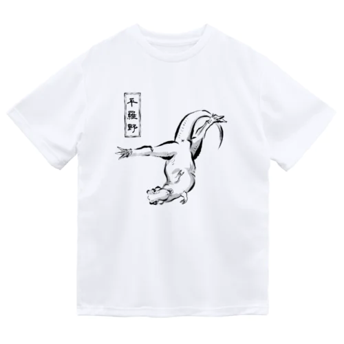 変なポーズ恐竜戯画（ティラノ） ドライTシャツ