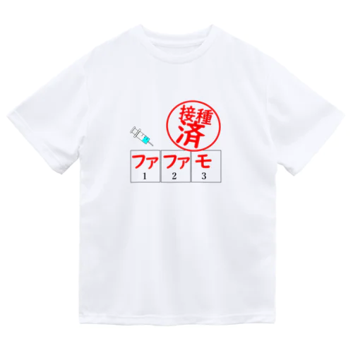 ワクチンはファファモ ドライTシャツ