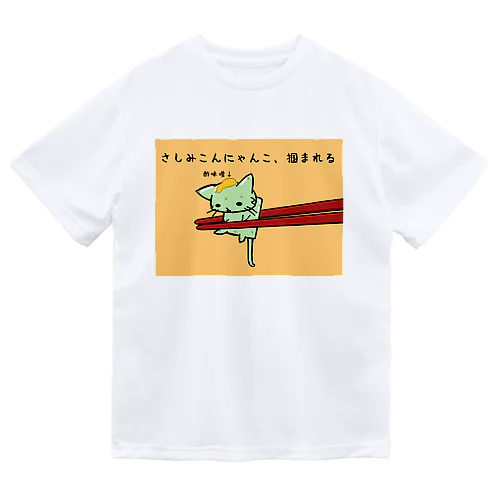 さしみこんにゃんこグッズ ドライTシャツ