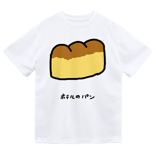 ホテルのパン♪2204 ドライTシャツ