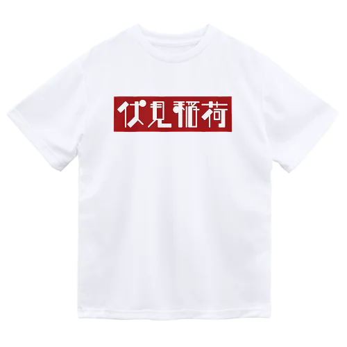 京都のかっこいい地名「伏見稲荷」 ドライTシャツ