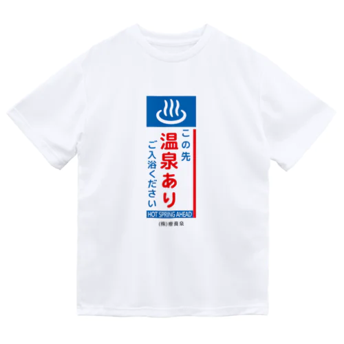 この先、温泉あり Dry T-Shirt