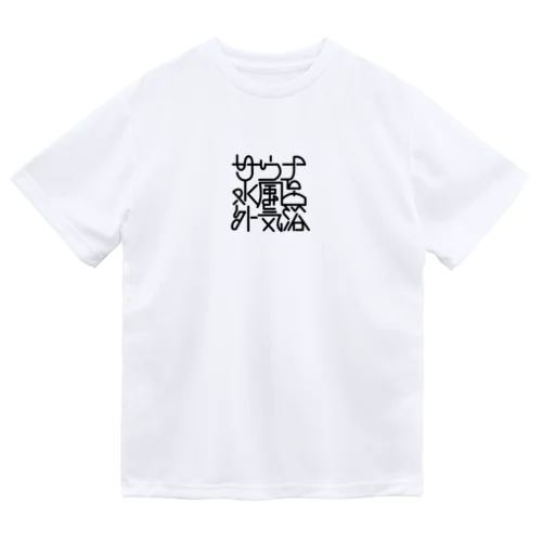 サウナ 水風呂 外気浴 Dry T-Shirt