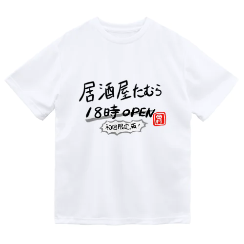 居酒屋たむら officialグッズ シーズン1 初回限定版 ドライTシャツ