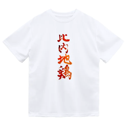 比内地鶏 ドライTシャツ