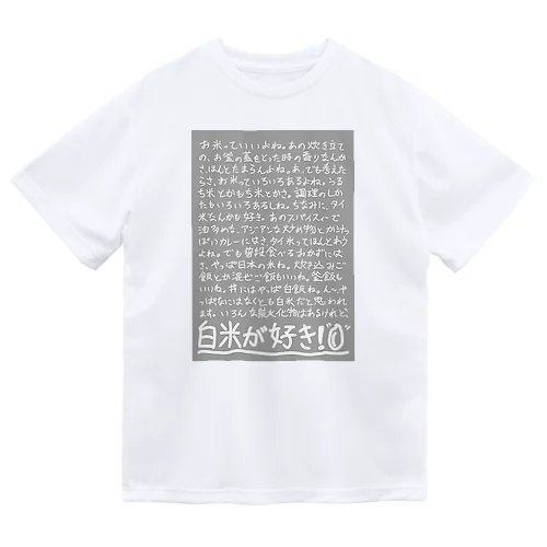 白米が好きつぶやき編 ドライTシャツ