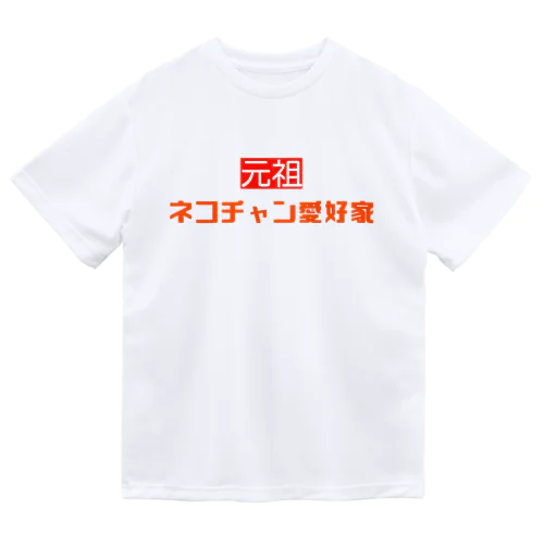 元祖ネコチャン愛好家 ドライTシャツ