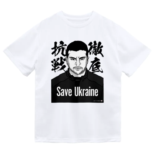 ウクライナ応援 Save Ukraine 徹底抗戦 Dry T-Shirt