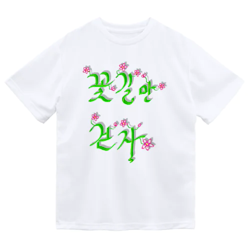 花咲く花道だけ歩こう　ハングルデザイン Dry T-Shirt