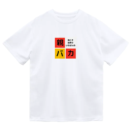 全国親バカ公式ショップ ドライTシャツ