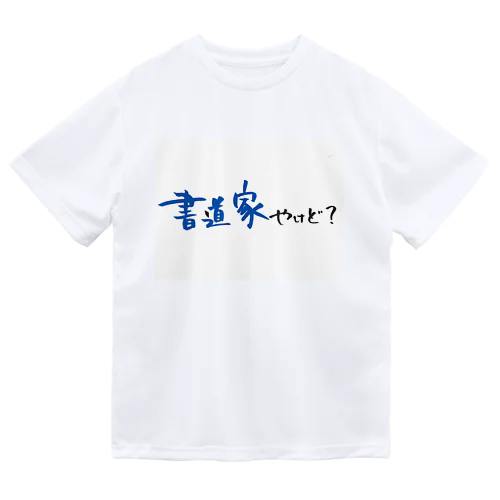 書道家やけど ドライTシャツ