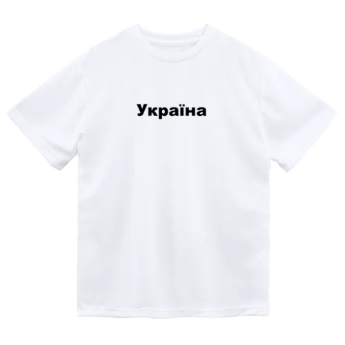 ウクライナ（Україна）ウクライナ支援シリーズ001 Dry T-Shirt